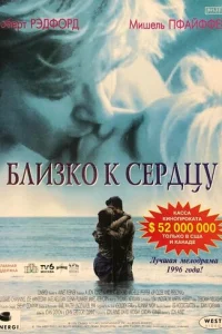 Близко к сердцу (1996)