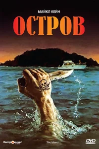 Остров (1980)