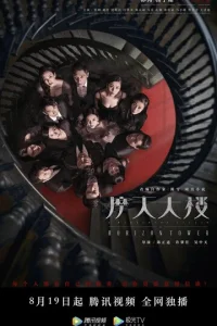 Дело об убийстве в башне Горизонт (2020)