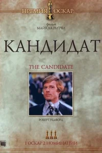 Кандидат (1972)