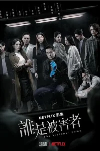 Игра в жертву (2020)