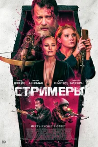 Стримеры (2022)