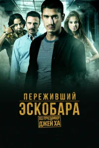 Переживший Эскобара: по прозвищу Джей Ха (2017)
