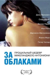 За облаками (1995)