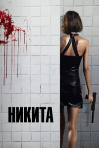 Ее звали Никита (1990)