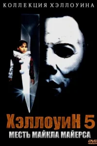 Хэллоуин 5 (1989)