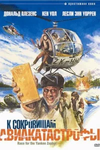 К сокровищам авиакатастрофы (1981)
