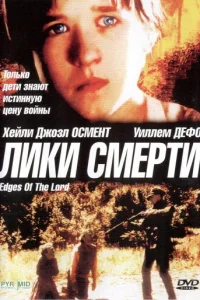 Лики смерти  (2001)