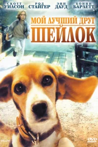 Мой лучший друг Шейлок (1996)