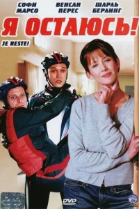 Я остаюсь! (2003)