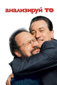 Анализируй то (2002)