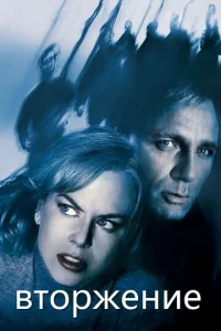 Вторжение  (2007)