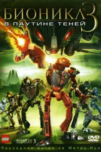 Бионикл 3: В паутине теней (2005)