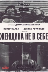 Женщина не в себе (1974)