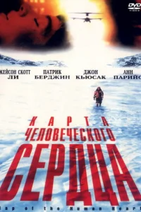 Карта человеческого сердца (1992)