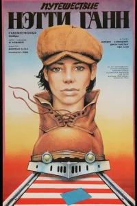 Путешествие Нэтти Ганн (1985)