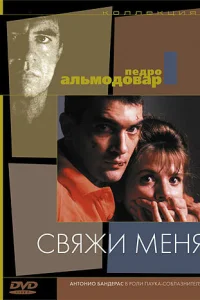 Свяжи меня (1989)
