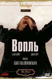 Вопль  (1978)