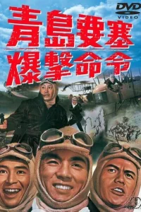 Осада форта Бисмарк  (1963)