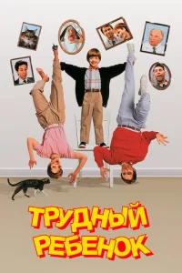 Трудный ребенок (1990)