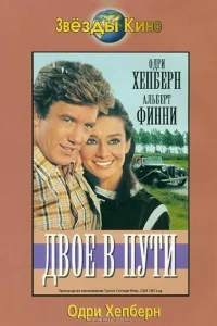 Двое в пути (1967)