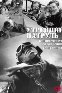 Утренний патруль (1938)