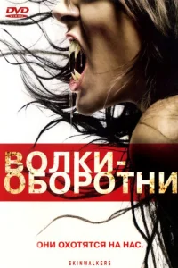 Волки-оборотни (2006)