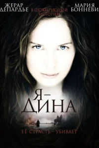 Я — Дина (2002)
