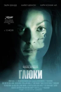 Глюки  (2006)