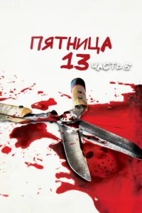 Пятница 13-е — Часть 5: Новое начало (1985)