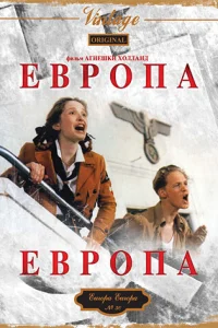 Европа, Европа (1990)
