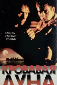 Кровавая луна (1999)