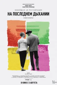 На последнем дыхании (1960)