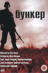 Бункер (2001)