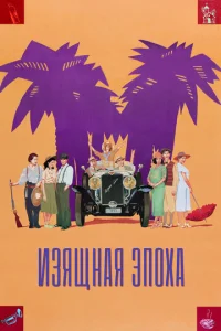 Изящная эпоха  (1992)