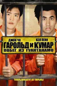 Гарольд и Кумар: Побег из Гуантанамо	 (2008)