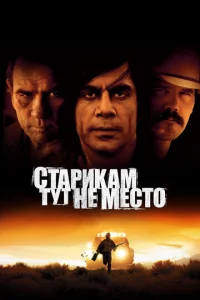 Старикам тут не место (2007)