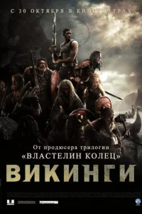 Викинги  (2008)