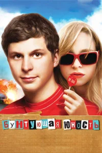 Бунтующая юность  (2009)