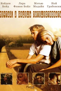 Есть мечты — будут и путешествия (2007)