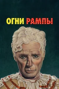 Огни рампы (1952)