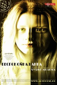 Беспокойная Анна (2007)