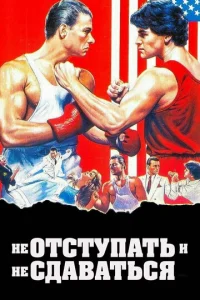 Не отступать и не сдаваться (1986)