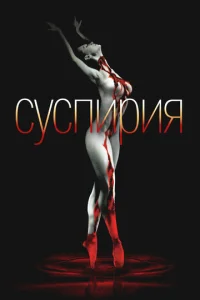 Суспирия (1977)
