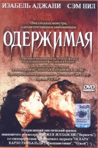 Одержимая (1981)