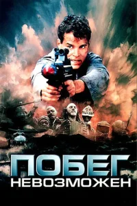 Побег невозможен (1994)
