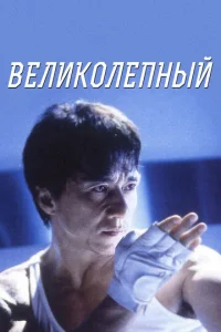 Великолепный	 (1999)