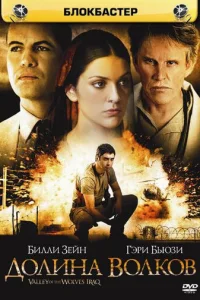 Долина волков: Ирак (2006)