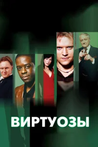 Виртуозы  (2004)