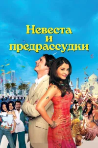 Невеста и предрассудки (2004)